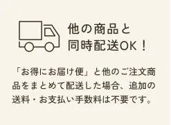 他の商品と同時配送OK！ 「お得にお届け便」と他のご注文商品をまとめて配送した場合、追加の送料・お支払い手数料は不要です。