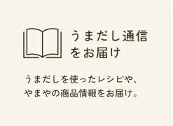 うまだし通信をお届け うまだしを使ったレシピや、やまやの商品情報をお届け。